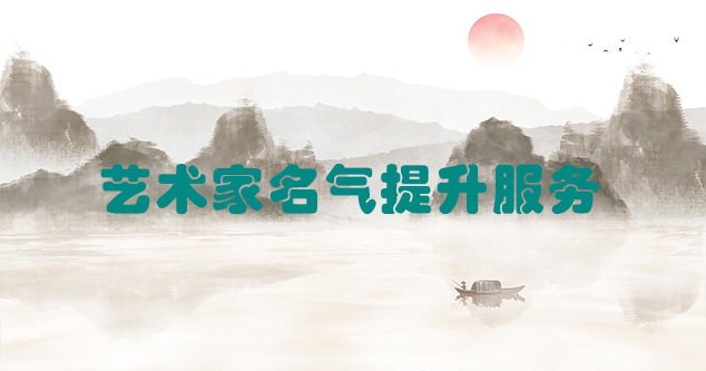 革吉县-艺术商盟为书画家提供全方位的网络媒体推广服务